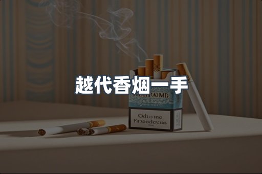 越代香烟一手