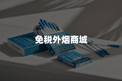 免税外烟商城